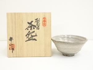 千早窯　豊山造　刷毛目茶碗（共箱）